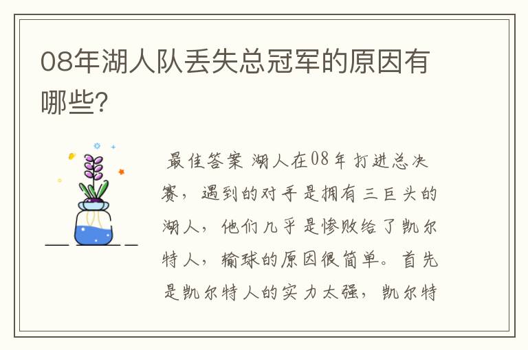 08年湖人队丢失总冠军的原因有哪些?