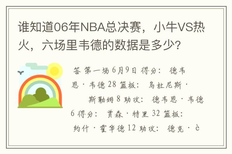 谁知道06年NBA总决赛,小牛VS热火,六场里韦德的数据是多少?