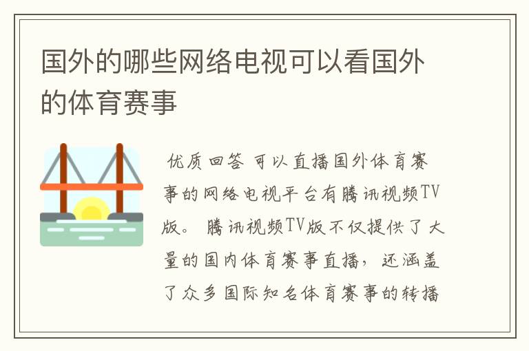 国外的哪些网络电视可以看国外的体育赛事