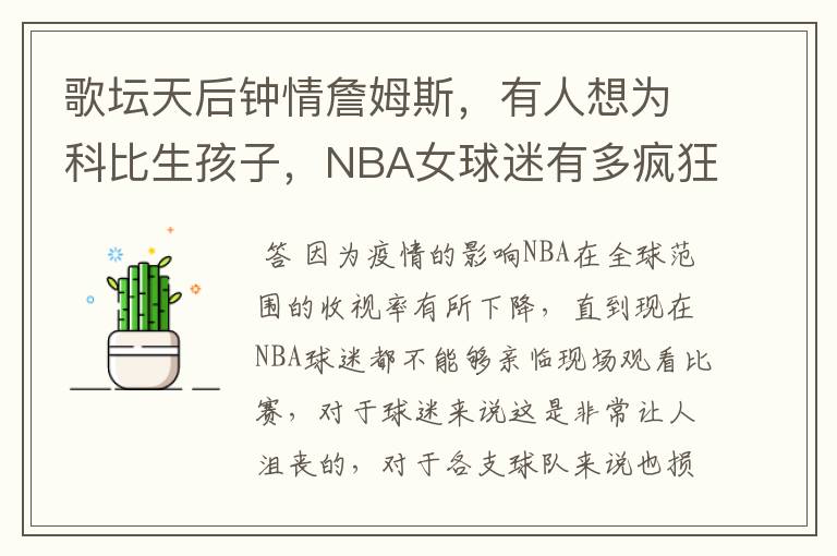 歌坛天后钟情詹姆斯,有人想为科比生孩子,NBA女球迷有多疯狂?