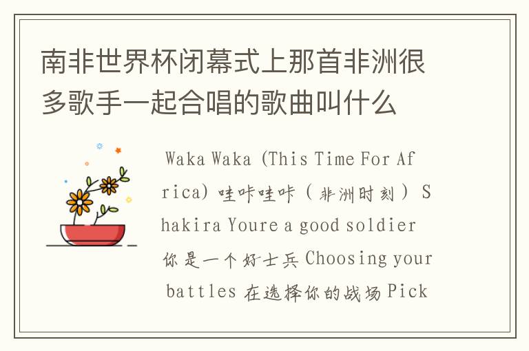 南非世界杯闭幕式上那首非洲很多歌手一起合唱的歌曲叫什么