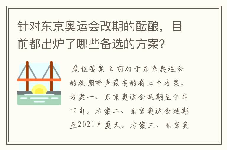 针对东京奥运会改期的酝酿,目前都出炉了哪些备选的方案?