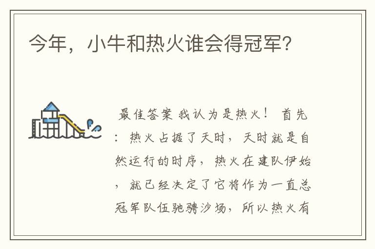 今年,小牛和热火谁会得冠军?