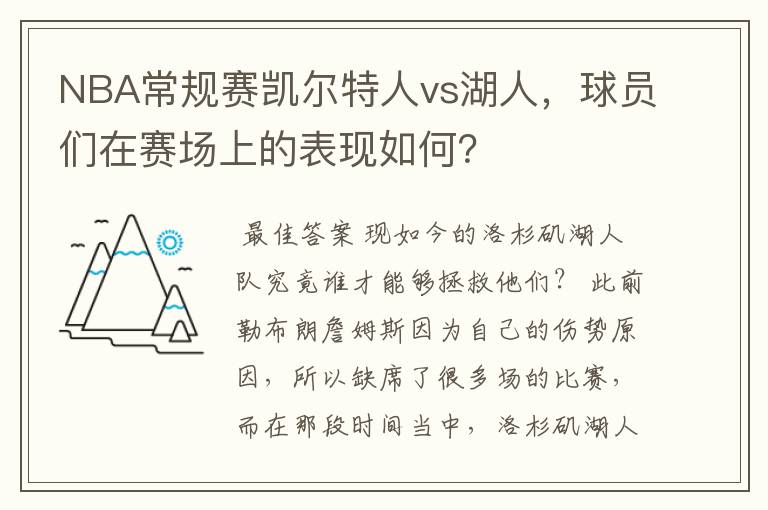NBA常规赛凯尔特人vs湖人,球员们在赛场上的表现如何?