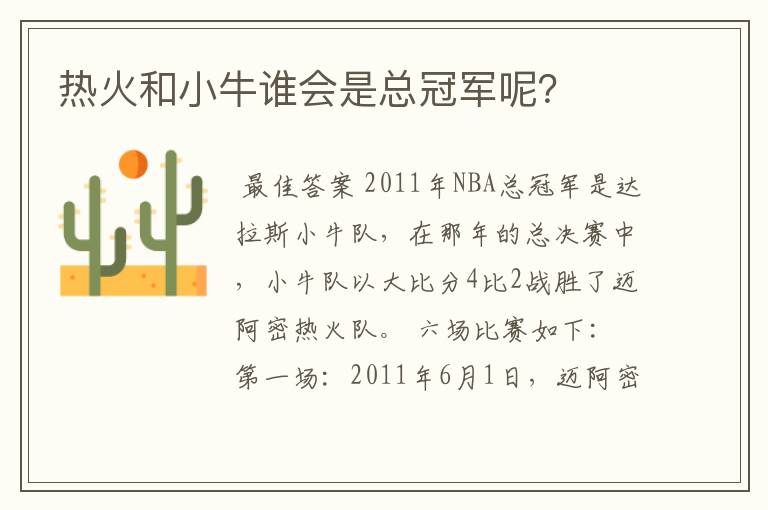 热火和小牛谁会是总冠军呢?
