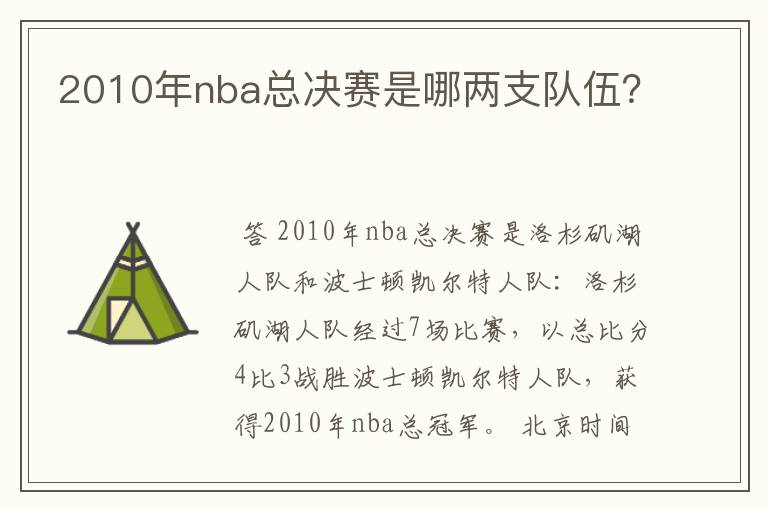 2010年nba总决赛是哪两支队伍?