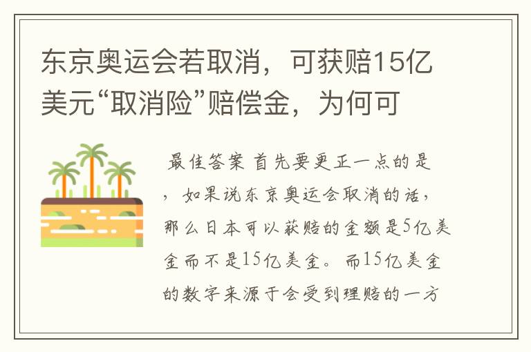 东京奥运会若取消,可获赔15亿美元“取消险”赔偿金,为何可以赔这么多?