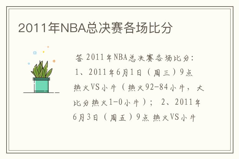 2011年NBA总决赛各场比分