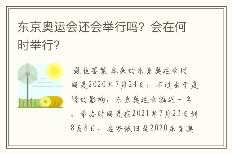 东京奥运会还会举行吗?会在何时举行?