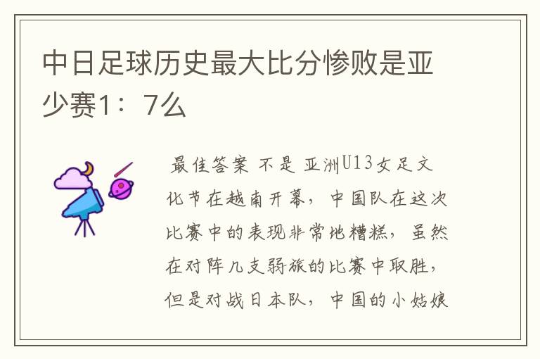 中日足球历史最大比分惨败是亚少赛1：7么