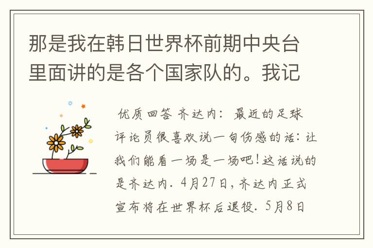 那是我在韩日世界杯前期中央台里面讲的是各个国家队的。我记得有叫帝国斜阳,胜者巴西。朋友们下。