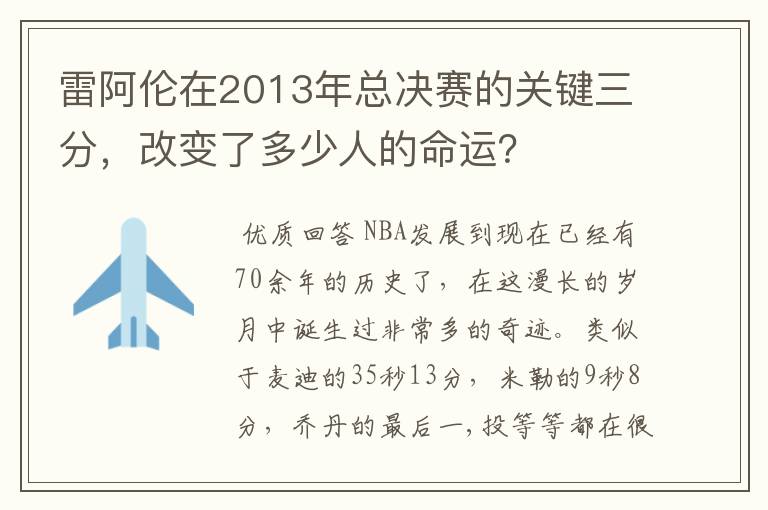 雷阿伦在2013年总决赛的关键三分,改变了多少人的命运?