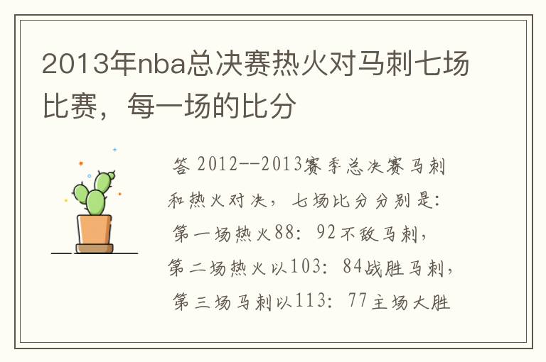 2013年nba总决赛热火对马刺七场比赛,每一场的比分