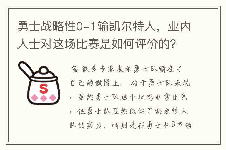 勇士战略性0-1输凯尔特人,业内人士对这场比赛是如何评价的?