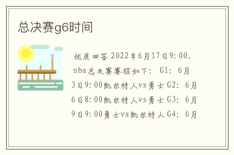 总决赛g6时间