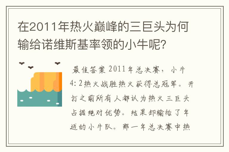 在2011年热火巅峰的三巨头为何输给诺维斯基率领的小牛呢?