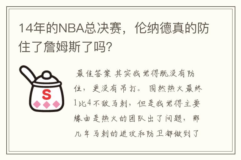 14年的NBA总决赛,伦纳德真的防住了詹姆斯了吗?