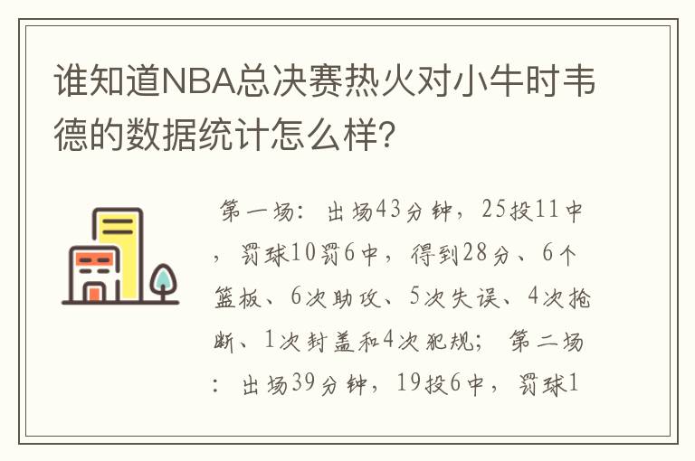 谁知道NBA总决赛热火对小牛时韦德的数据统计怎么样?