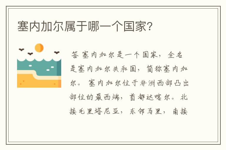 塞内加尔属于哪一个国家?