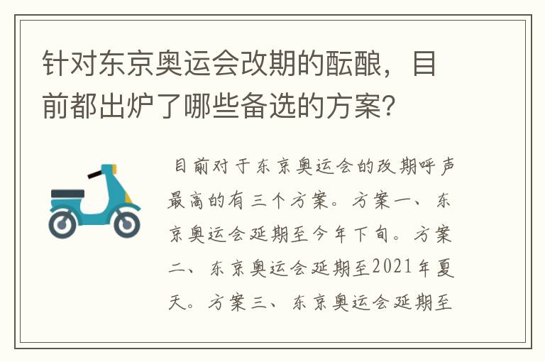 针对东京奥运会改期的酝酿,目前都出炉了哪些备选的方案?