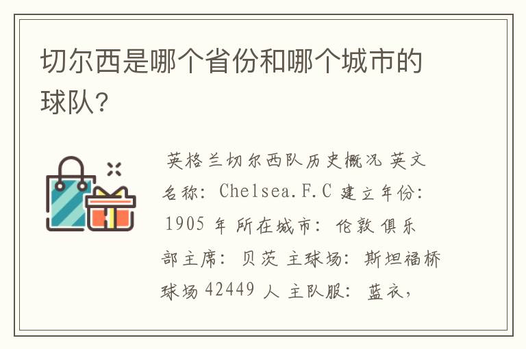 切尔西是哪个省份和哪个城市的球队?