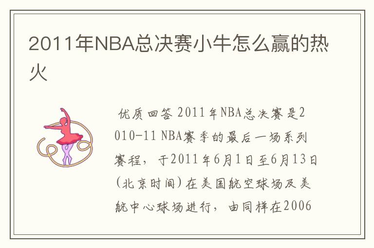 2011年NBA总决赛小牛怎么赢的热火