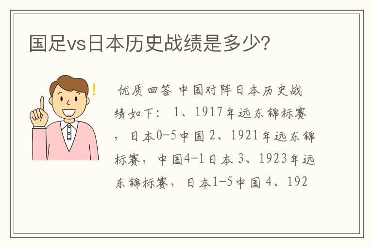 国足vs日本历史战绩是多少?
