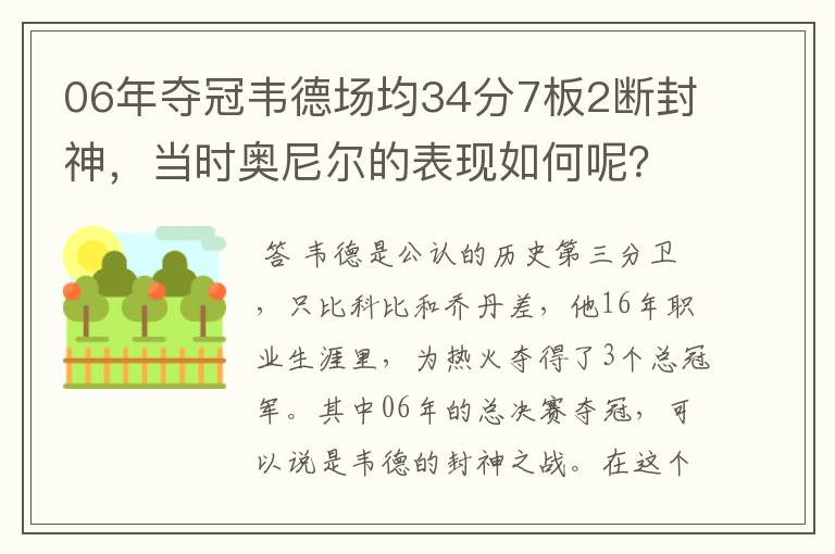 06年夺冠韦德场均34分7板2断封神,当时奥尼尔的表现如何呢?