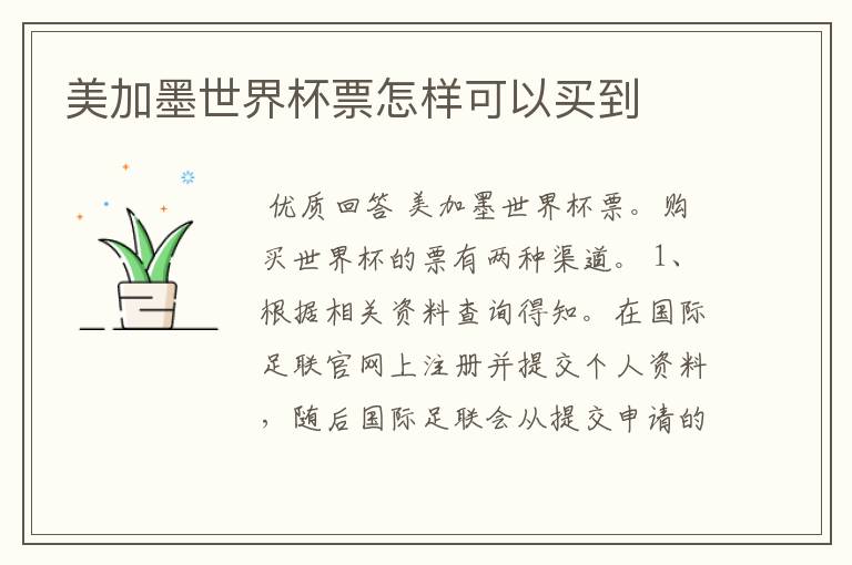 美加墨世界杯票怎样可以买到