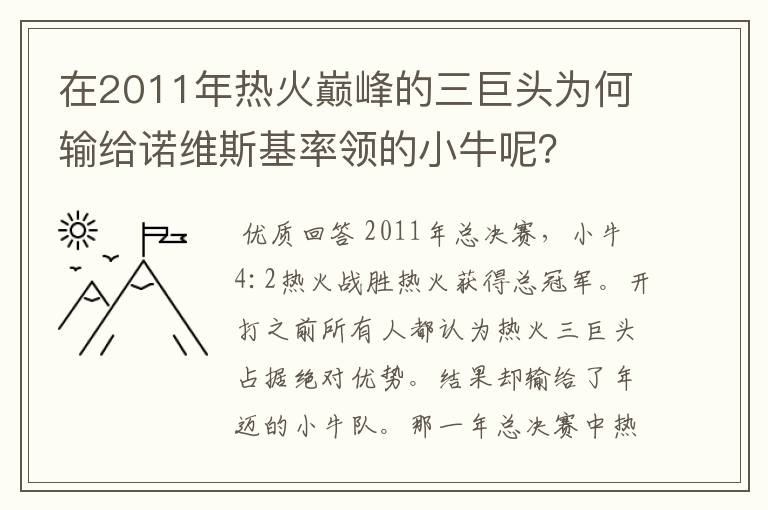 在2011年热火巅峰的三巨头为何输给诺维斯基率领的小牛呢?