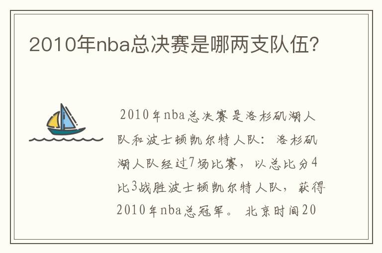 2010年nba总决赛是哪两支队伍？