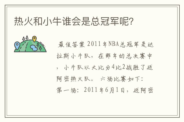 热火和小牛谁会是总冠军呢?