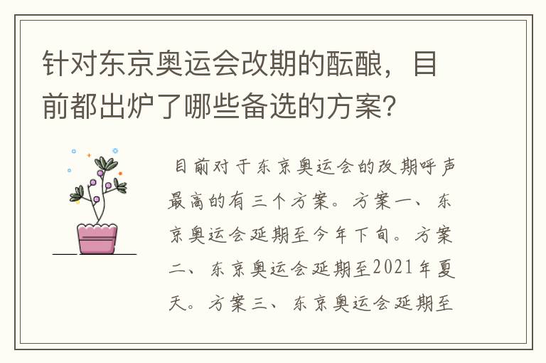 针对东京奥运会改期的酝酿,目前都出炉了哪些备选的方案?