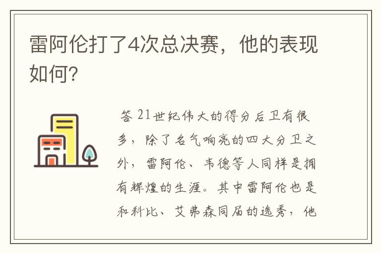 雷阿伦打了4次总决赛,他的表现如何?
