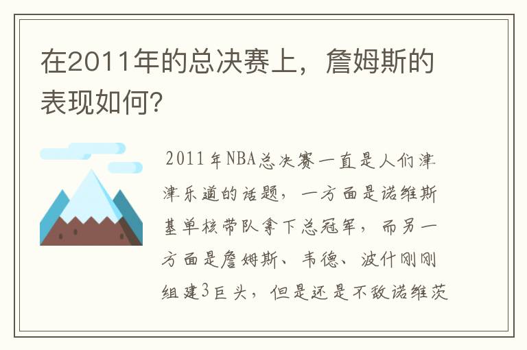 在2011年的总决赛上,詹姆斯的表现如何?