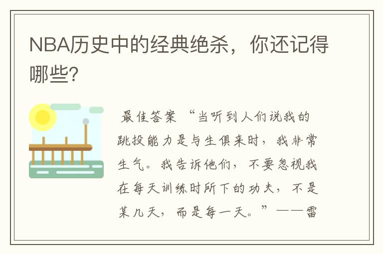 NBA历史中的经典绝杀,你还记得哪些?