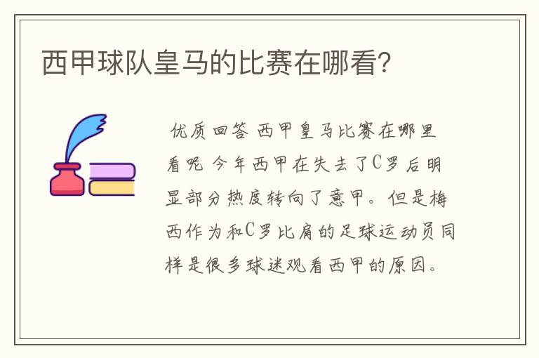西甲球队皇马的比赛在哪看?