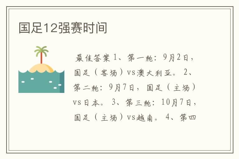 国足12强赛时间