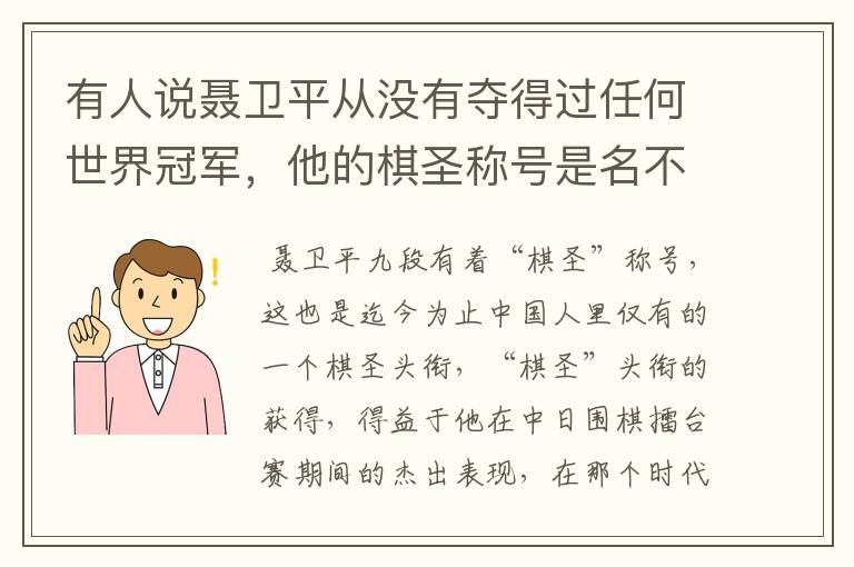 有人说聂卫平从没有夺得过任何世界冠军,他的棋圣称号是名不副实吗?