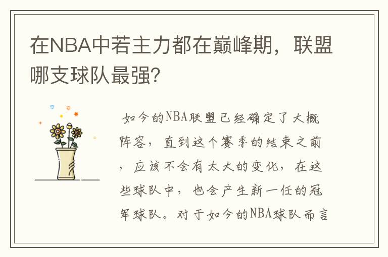 在NBA中若主力都在巅峰期,联盟哪支球队最强?