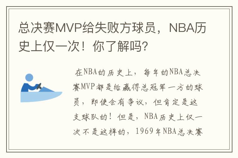 总决赛MVP给失败方球员,NBA历史上仅一次!你了解吗?
