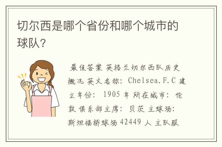 切尔西是哪个省份和哪个城市的球队?