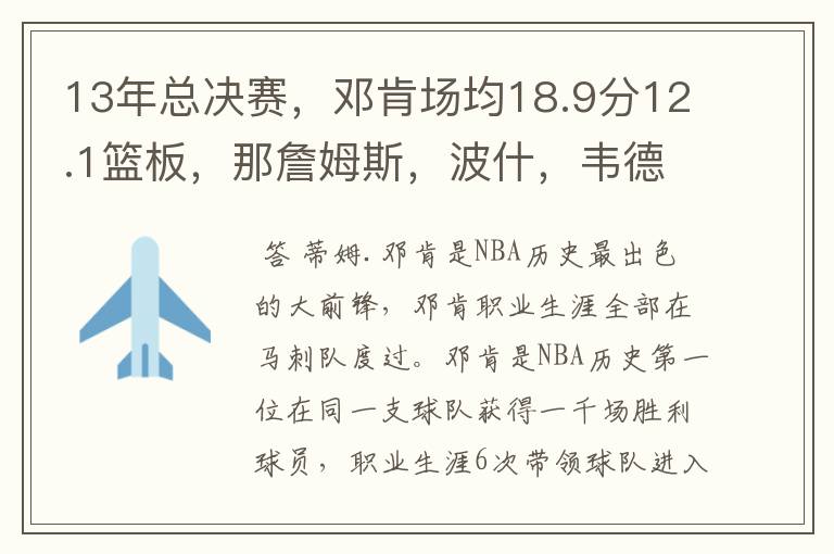 13年总决赛,邓肯场均18.9分12.1篮板,那詹姆斯,波什,韦德呢?