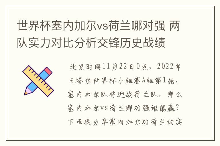 世界杯塞内加尔vs荷兰哪对强 两队实力对比分析交锋历史战绩
