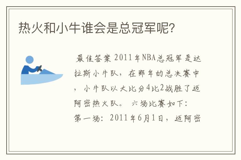热火和小牛谁会是总冠军呢?