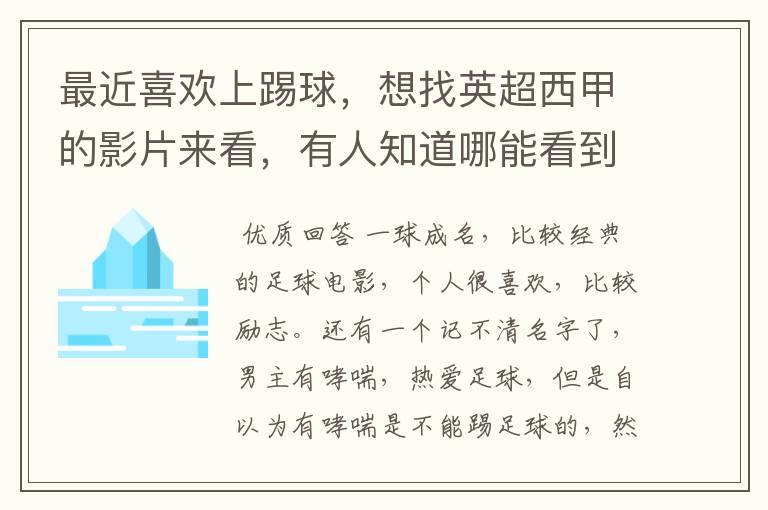 最近喜欢上踢球,想找英超西甲的影片来看,有人知道哪能看到吗