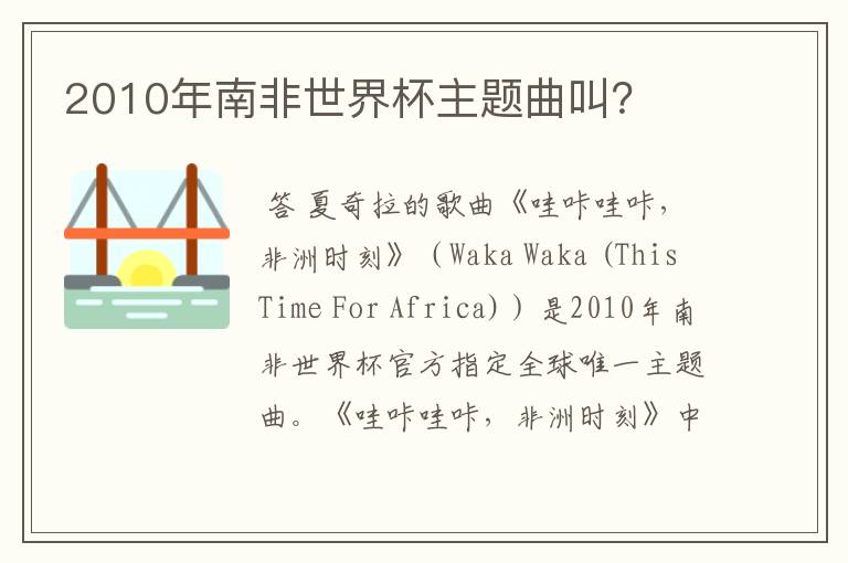 2010年南非世界杯主题曲叫?