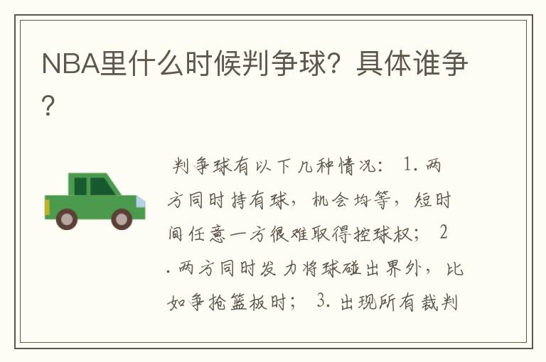NBA里什么时候判争球?具体谁争?