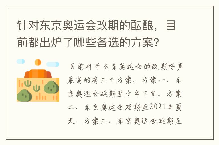 针对东京奥运会改期的酝酿,目前都出炉了哪些备选的方案?