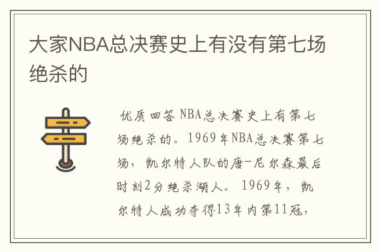 大家NBA总决赛史上有没有第七场绝杀的